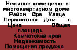 Нежилое помещение в многоквартирном доме. › Район ­ Срв › Улица ­ Лермонтова › Дом ­ 12/а › Цена ­ 2 000 000 › Общая площадь ­ 85 - Камчатский край Недвижимость » Помещения продажа   